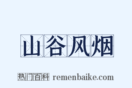 山谷风烟是什么意思的图片